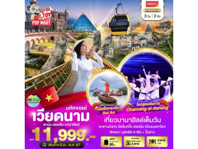 ดานัง ฮอยอัน บาน่าฮิลล์ 3 วัน 2 คืน